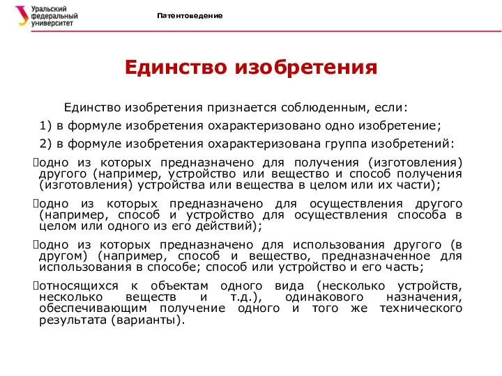 Патентоведение Единство изобретения Единство изобретения признается соблюденным, если: 1) в формуле