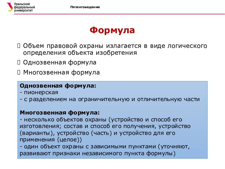 Патентоведение Формула Объем правовой охраны излагается в виде логического определения объекта