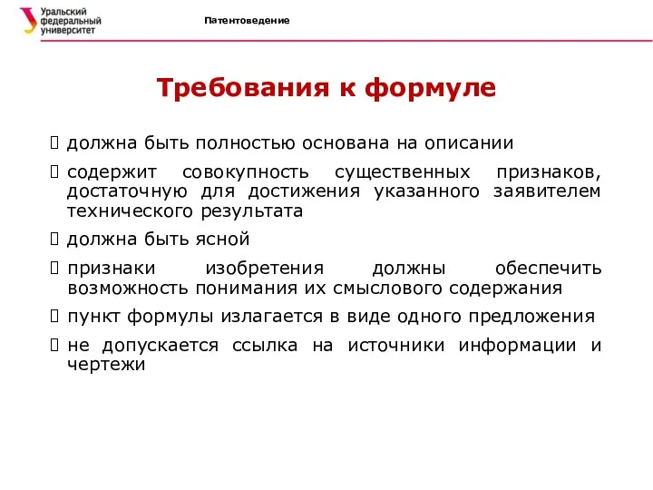 Патентоведение Требования к формуле должна быть полностью основана на описании содержит