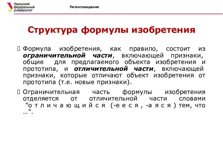 Патентоведение Структура формулы изобретения Формула изобретения, как правило, состоит из ограничительной