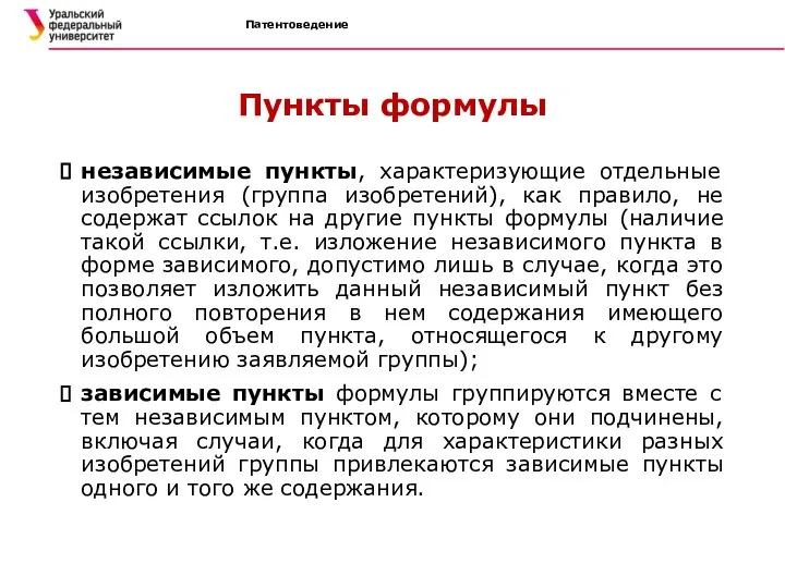 Патентоведение Пункты формулы независимые пункты, характеризующие отдельные изобретения (группа изобретений), как