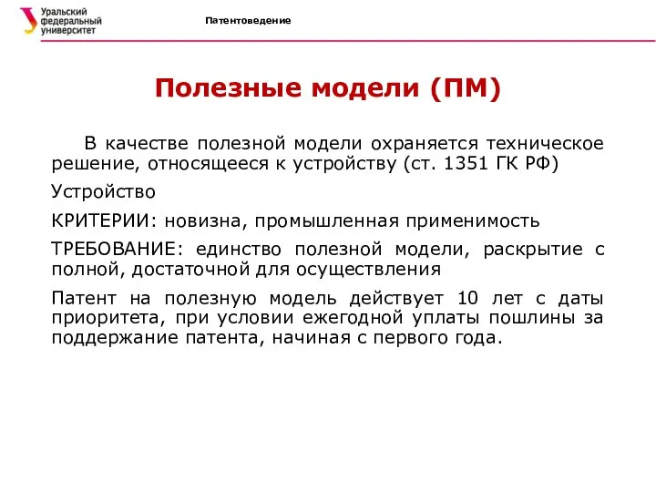 Патентоведение Полезные модели (ПМ) В качестве полезной модели охраняется техническое решение,