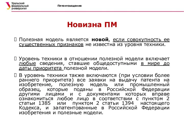 Патентоведение Новизна ПМ Полезная модель является новой, если совокупность ее существенных