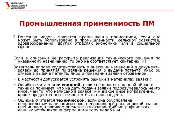 Патентоведение Промышленная применимость ПМ Полезная модель является промышленно применимой, если она