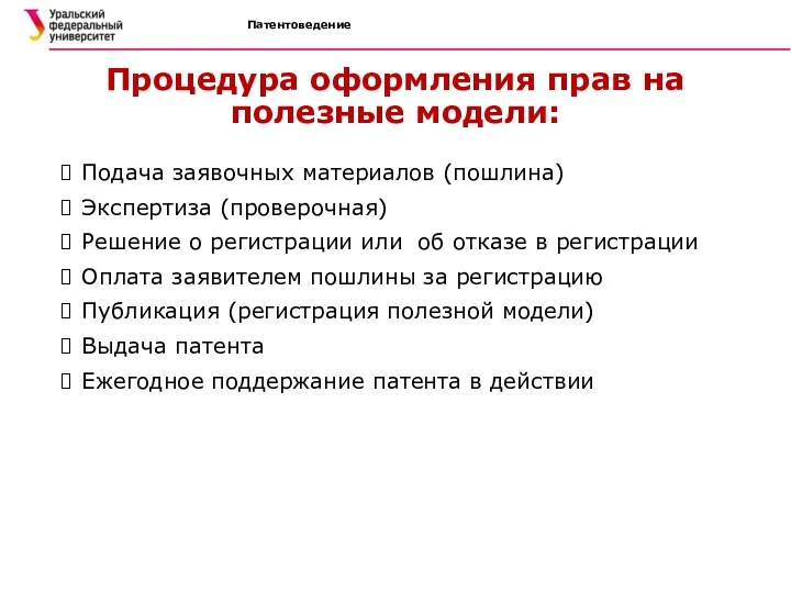 Патентоведение Процедура оформления прав на полезные модели: Подача заявочных материалов (пошлина)