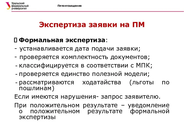 Патентоведение Экспертиза заявки на ПМ Формальная экспертиза: - устанавливается дата подачи