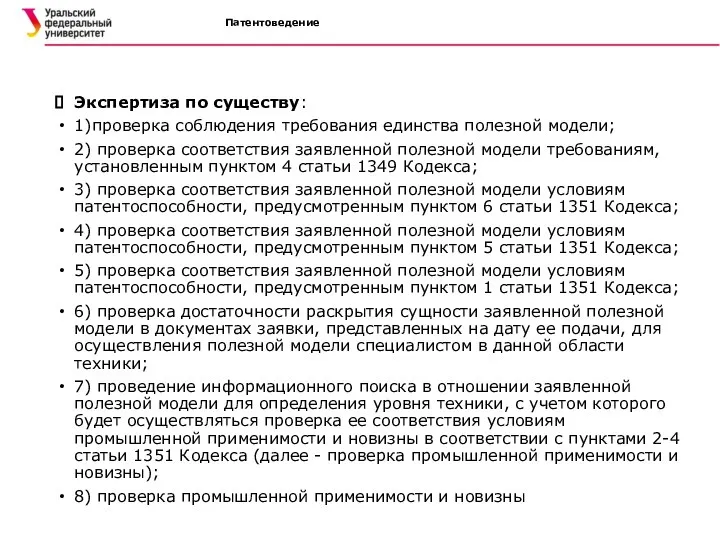 Патентоведение Экспертиза по существу: 1)проверка соблюдения требования единства полезной модели; 2)