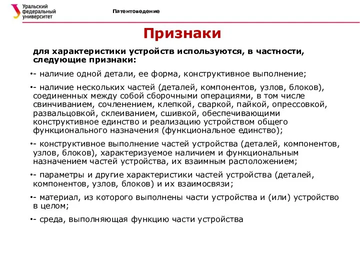 Патентоведение Признаки для характеристики устройств используются, в частности, следующие признаки: -