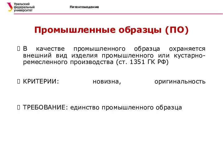 Патентоведение Промышленные образцы (ПО) В качестве промышленного образца охраняется внешний вид