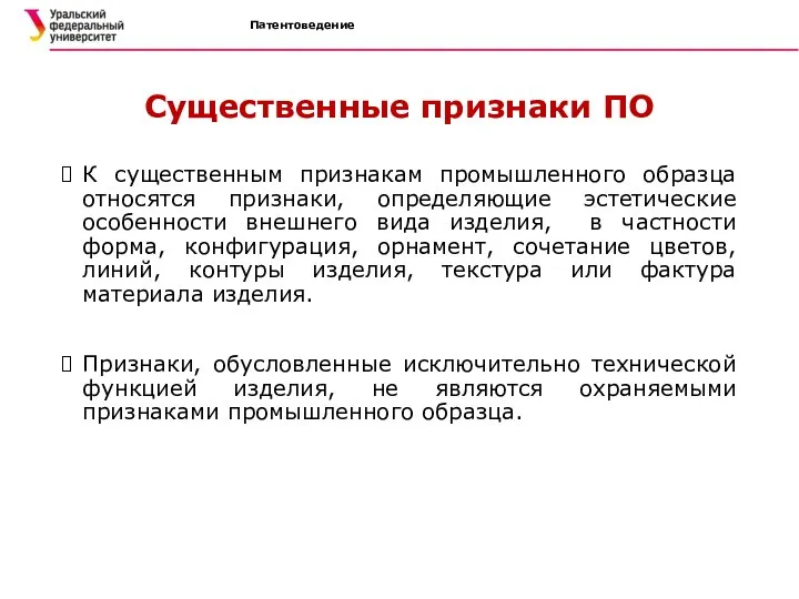 Патентоведение Существенные признаки ПО К существенным признакам промышленного образца относятся признаки,