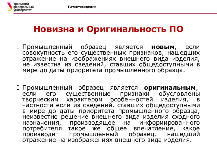 Патентоведение Новизна и Оригинальность ПО Промышленный образец является новым, если совокупность