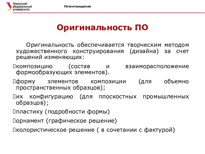 Патентоведение Оригинальность ПО Оригинальность обеспечивается творческим методом художественного конструирования (дизайна) за