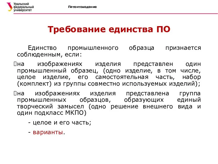 Патентоведение Требование единства ПО Единство промышленного образца признается соблюденным, если: на