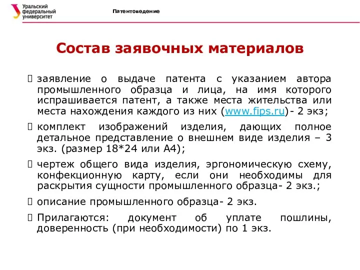 Патентоведение Состав заявочных материалов заявление о выдаче патента с указанием автора