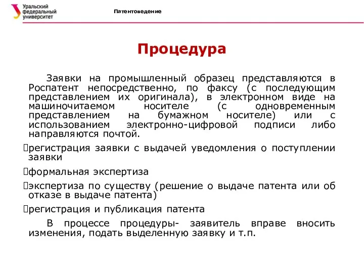 Патентоведение Процедура Заявки на промышленный образец представляются в Роспатент непосредственно, по