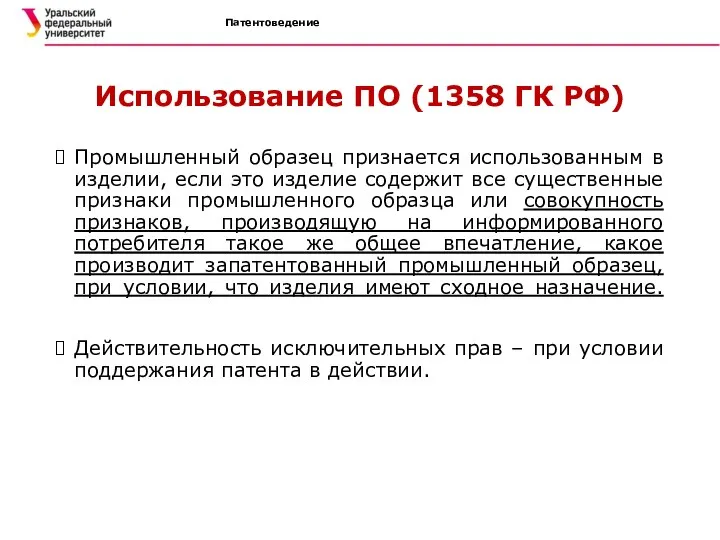 Патентоведение Использование ПО (1358 ГК РФ) Промышленный образец признается использованным в