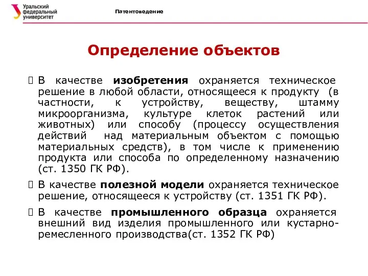 Патентоведение Определение объектов В качестве изобретения охраняется техническое решение в любой