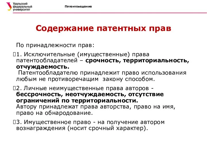 Патентоведение Содержание патентных прав По принадлежности прав: 1. Исключительные (имущественные) права