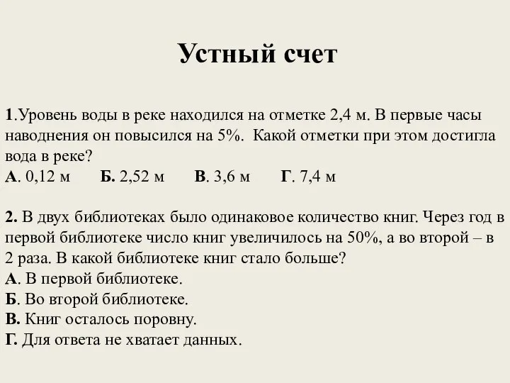 Устный счет 1.Уровень воды в реке находился на отметке 2,4 м.