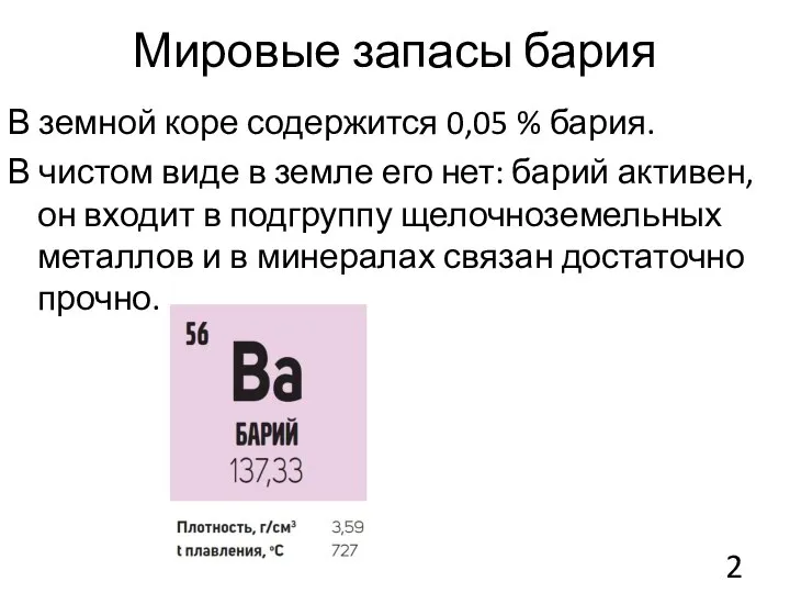 Мировые запасы бария В земной коре содержится 0,05 % бария. В