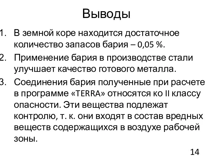 Выводы В земной коре находится достаточное количество запасов бария – 0,05