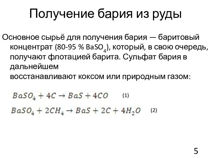 Получение бария из руды Основное сырьё для получения бария — баритовый