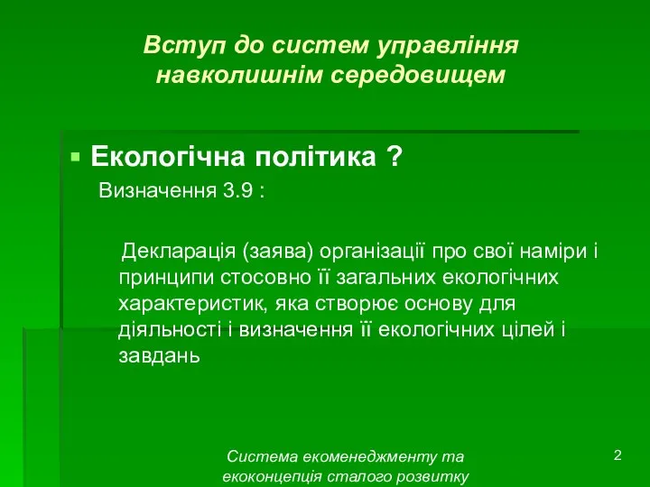 Система екоменеджменту та екоконцепція сталого розвитку Вступ до систем управління навколишнім