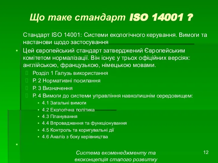 Система екоменеджменту та екоконцепція сталого розвитку Що таке стандарт ISO 14001