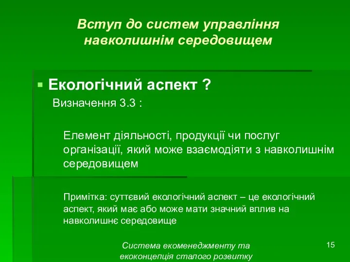 Система екоменеджменту та екоконцепція сталого розвитку Вступ до систем управління навколишнім