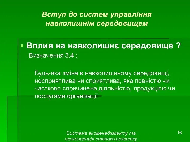 Система екоменеджменту та екоконцепція сталого розвитку Вступ до систем управління навколишнім