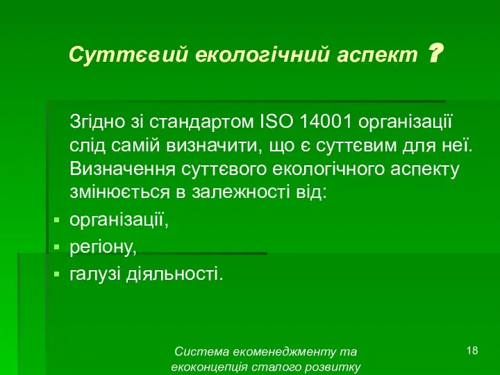 Система екоменеджменту та екоконцепція сталого розвитку Суттєвий екологічний аспект ? Згідно