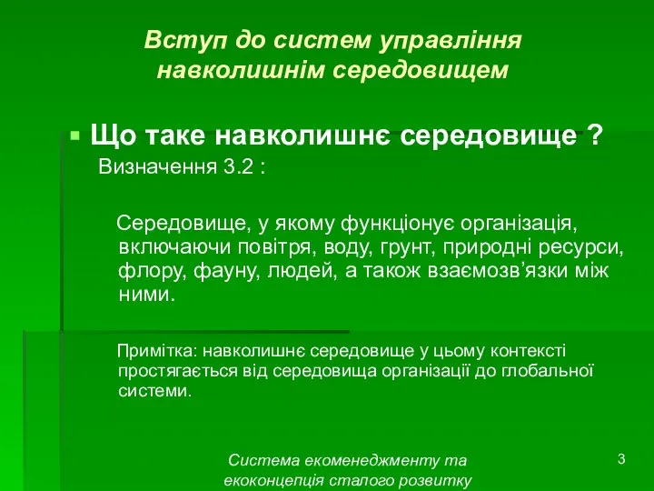 Система екоменеджменту та екоконцепція сталого розвитку Вступ до систем управління навколишнім