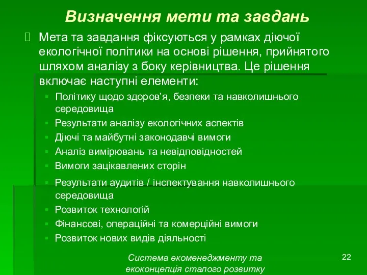 Система екоменеджменту та екоконцепція сталого розвитку Визначення мети та завдань Мета