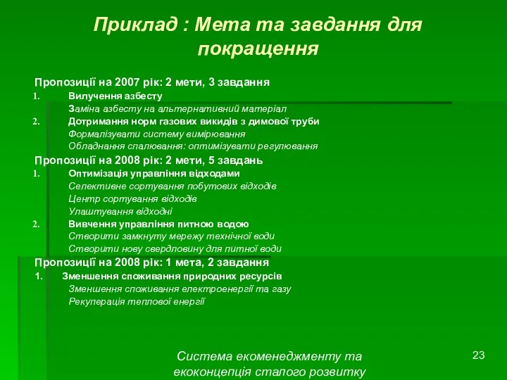 Система екоменеджменту та екоконцепція сталого розвитку Приклад : Мета та завдання