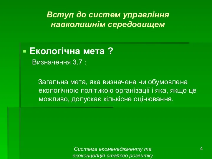 Система екоменеджменту та екоконцепція сталого розвитку Вступ до систем управління навколишнім