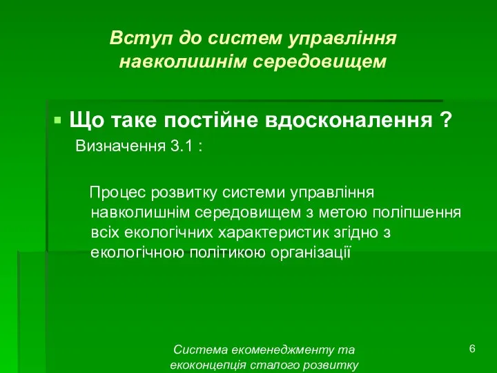 Система екоменеджменту та екоконцепція сталого розвитку Вступ до систем управління навколишнім