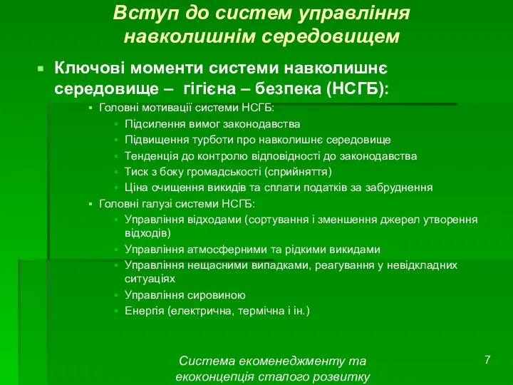 Система екоменеджменту та екоконцепція сталого розвитку Вступ до систем управління навколишнім