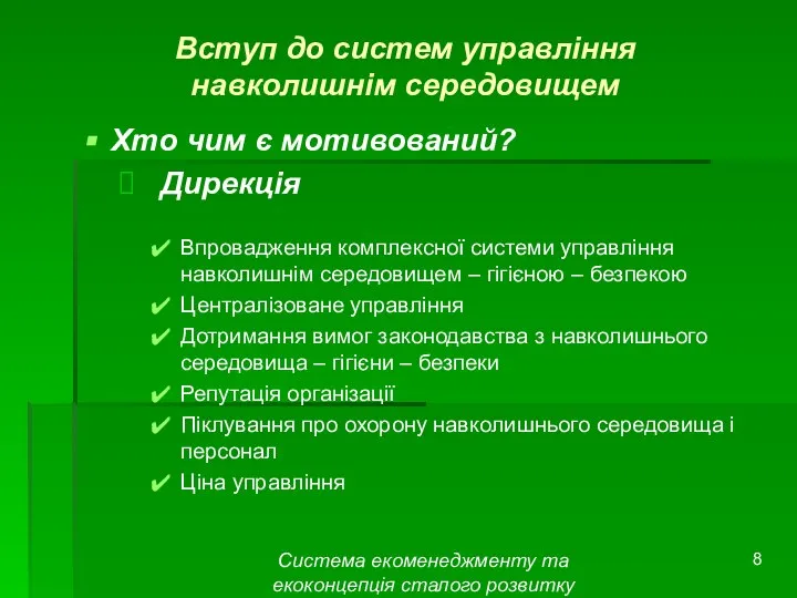 Система екоменеджменту та екоконцепція сталого розвитку Вступ до систем управління навколишнім