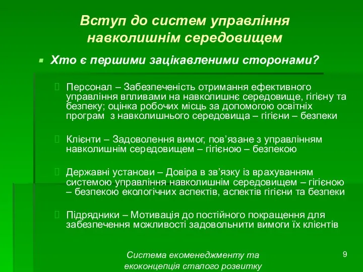 Система екоменеджменту та екоконцепція сталого розвитку Вступ до систем управління навколишнім