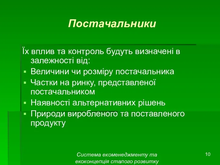 Система екоменеджменту та екоконцепція сталого розвитку Постачальники Їх вплив та контроль