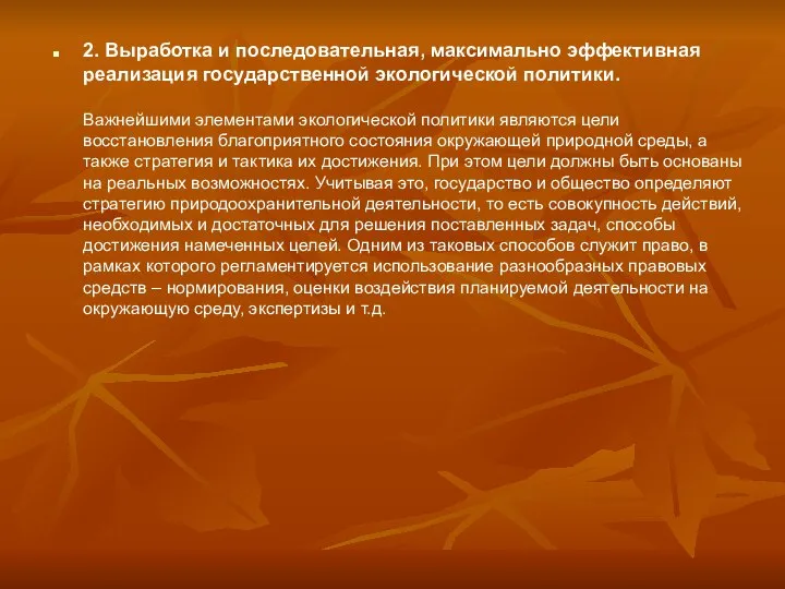 2. Выработка и последовательная, максимально эффективная реализация государственной экологической политики. Важнейшими