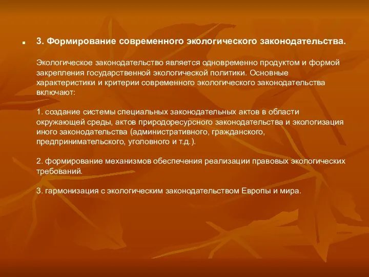 3. Формирование современного экологического законодательства. Экологическое законодательство является одновременно продуктом и