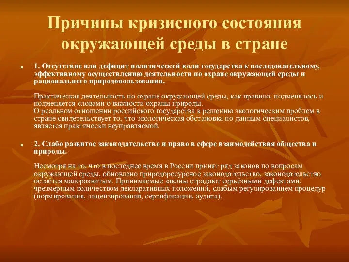 Причины кризисного состояния окружающей среды в стране 1. Отсутствие или дефицит