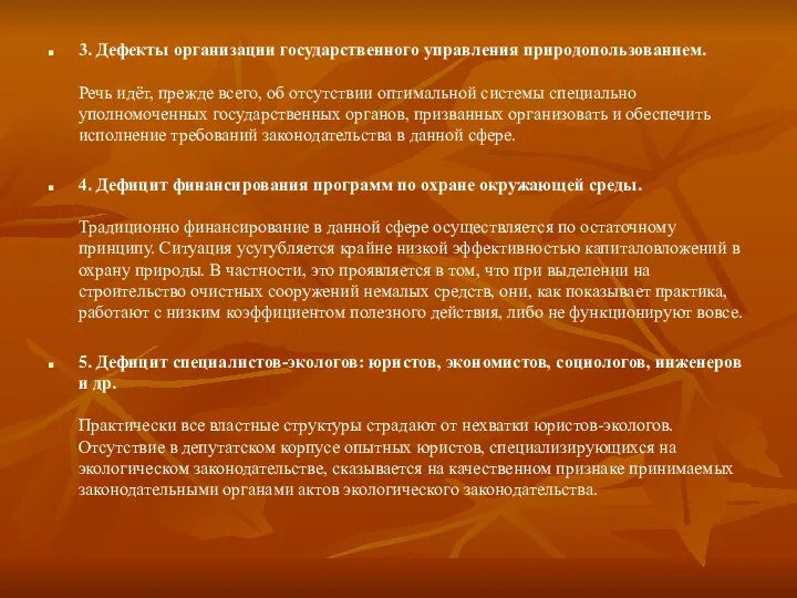 3. Дефекты организации государственного управления природопользованием. Речь идёт, прежде всего, об