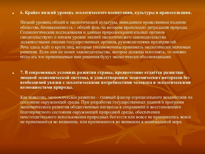 6. Крайне низкий уровень экологического воспитания, культуры и правосознания. Низкий уровень