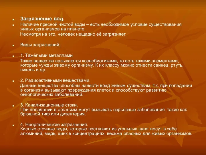 Загрязнение вод. Наличие пресной чистой воды – есть необходимое условие существования