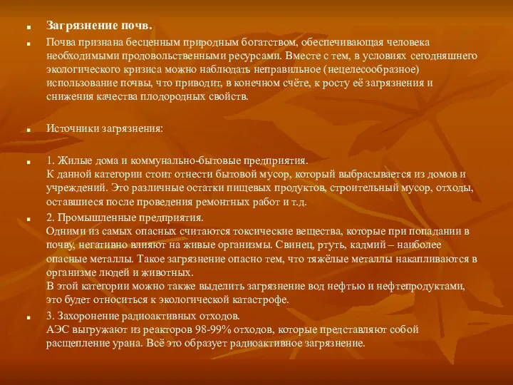 Загрязнение почв. Почва признана бесценным природным богатством, обеспечивающая человека необходимыми продовольственными