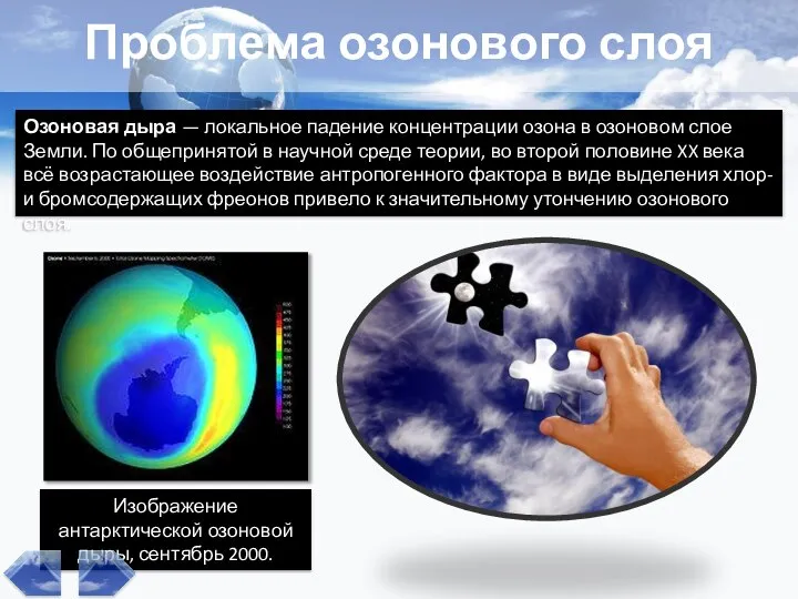 Озоновая дыра — локальное падение концентрации озона в озоновом слое Земли.