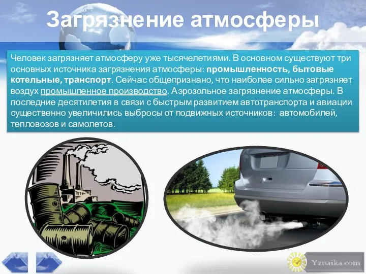 Человек загрязняет атмосферу уже тысячелетиями. В основном существуют три основных источника