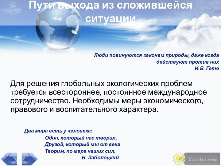 Пути выхода из сложившейся ситуации Люди повинуются законам природы, даже когда